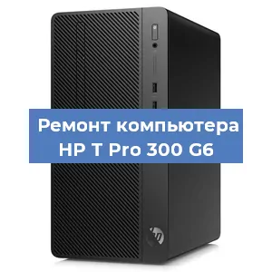 Замена материнской платы на компьютере HP T Pro 300 G6 в Белгороде
